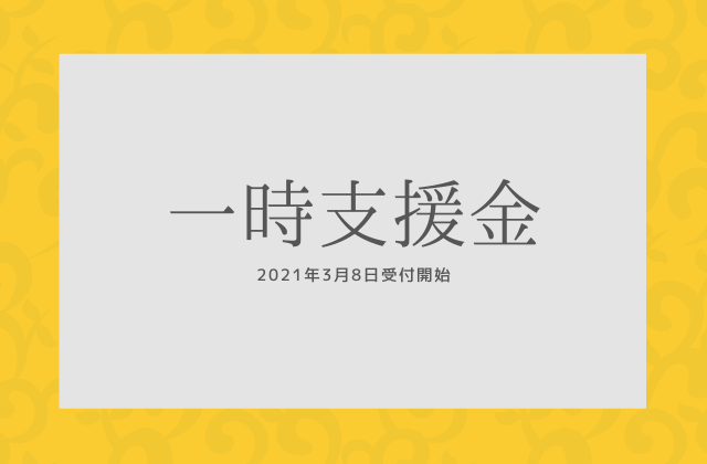 一時支援金と事前確認について | こんどう税理士事務所