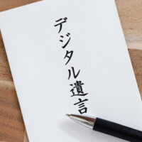 デジタル遺言