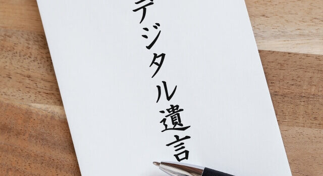 デジタル遺言