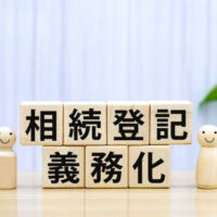 「相続登記 義務化」と書かれた積み木