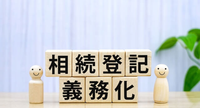 「相続登記 義務化」と書かれた積み木