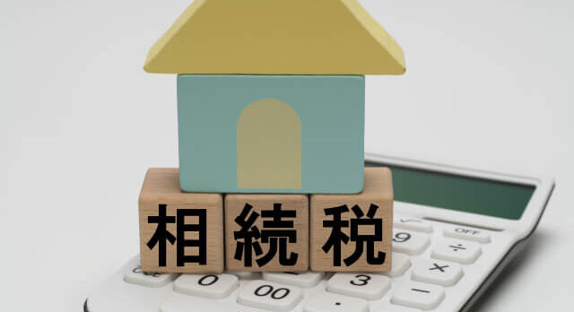 相続税