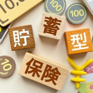 貯蓄型保険