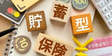 貯蓄型保険