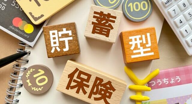 貯蓄型保険