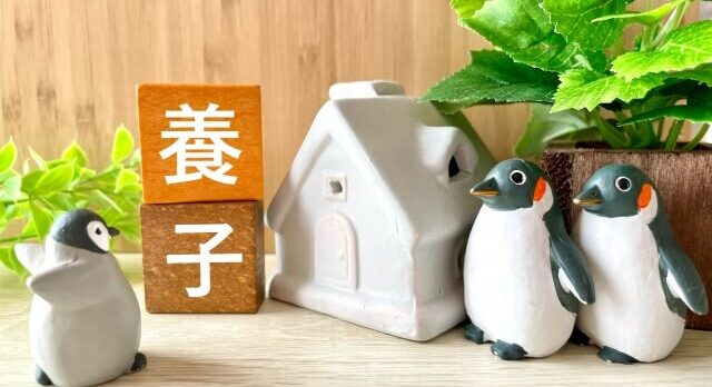 養子
