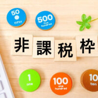 非課税枠