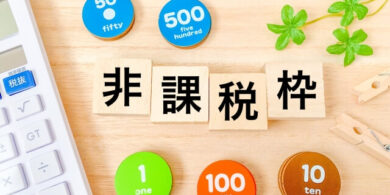 非課税枠