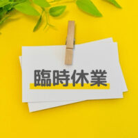 臨時休業