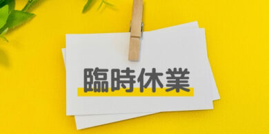 臨時休業