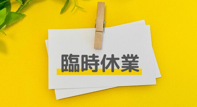 臨時休業