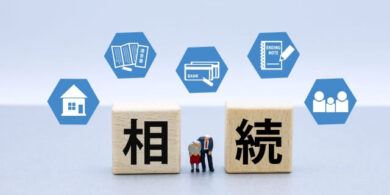 相続