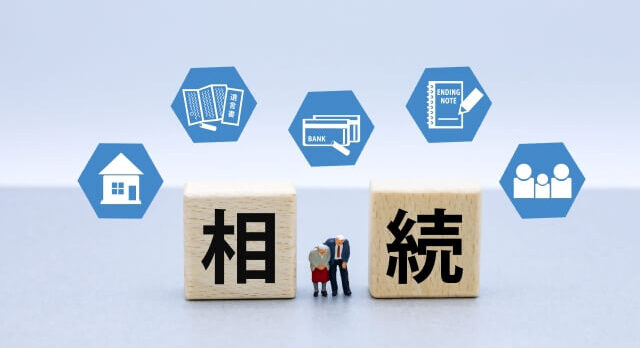 相続