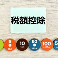 税額控除