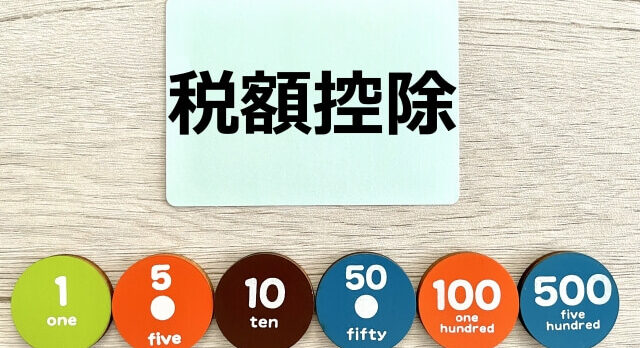 税額控除