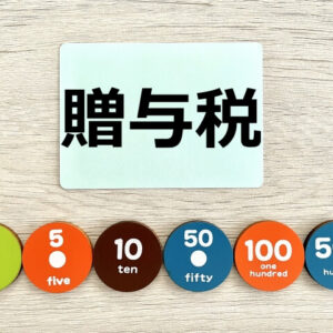 贈与税