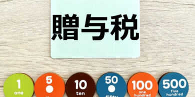 贈与税