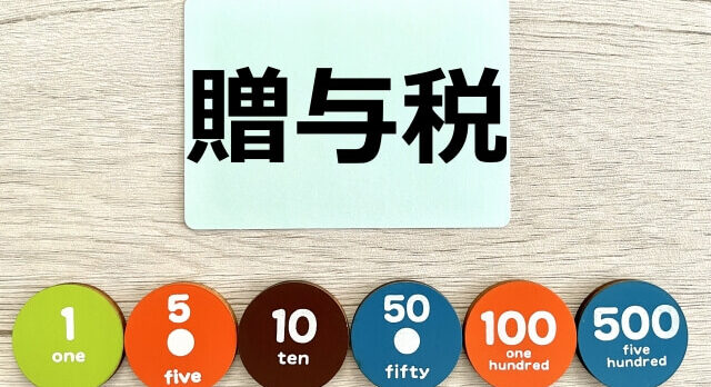 贈与税