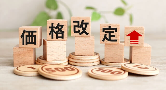 価格改定
