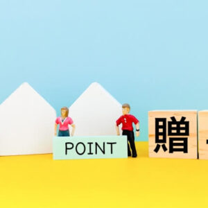 贈与　ポイント