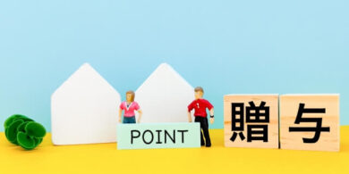 贈与　ポイント