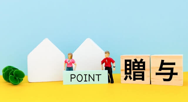 贈与　ポイント