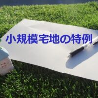小規模宅地の特例