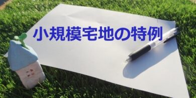 小規模宅地の特例
