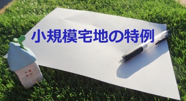 小規模宅地の特例