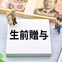 生前贈与