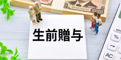 生前贈与