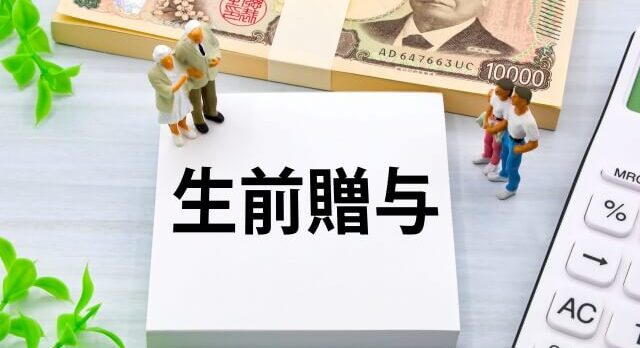 生前贈与