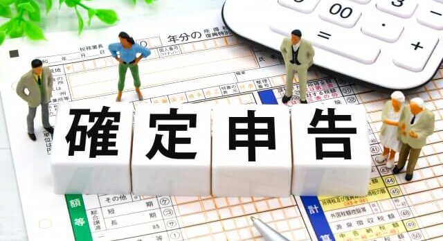 確定申告
