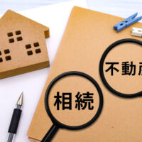 不動産と相続