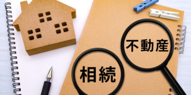 不動産と相続