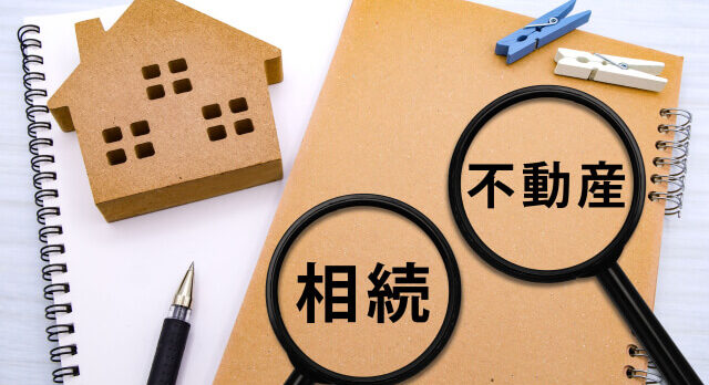 不動産と相続