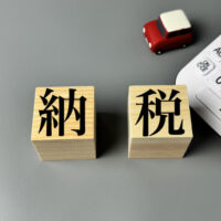 納税