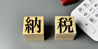納税