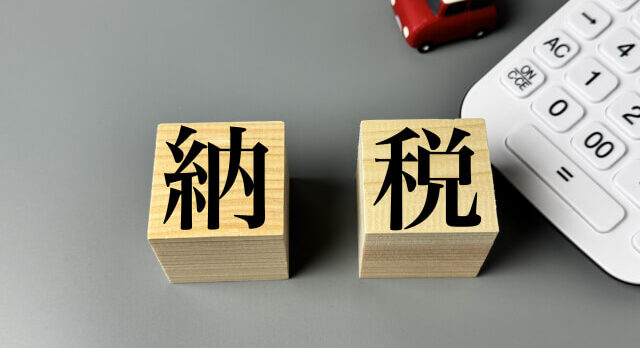 納税