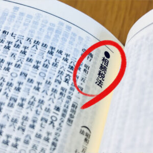 相続税法