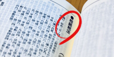 相続税法