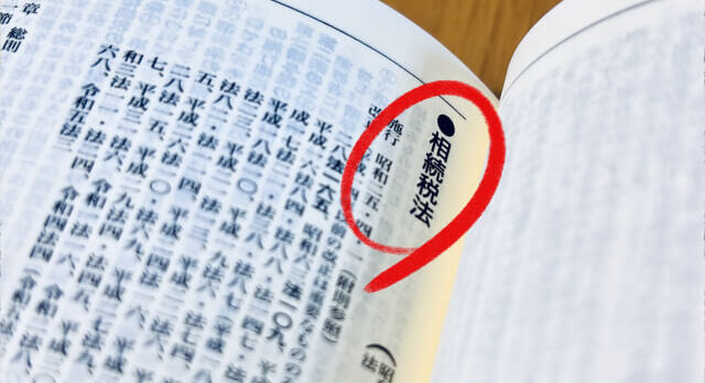 相続税法