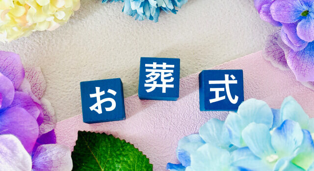 お葬式