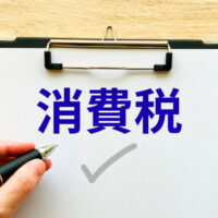 消費税
