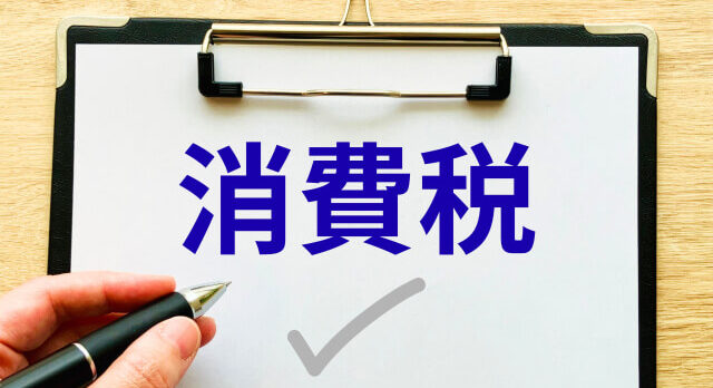 消費税