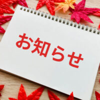 お知らせ