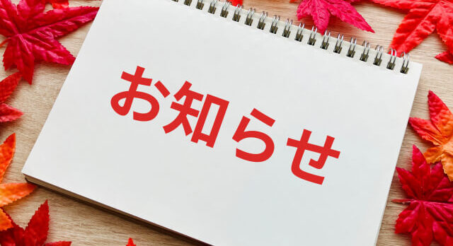 お知らせ