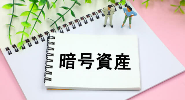 暗号資産