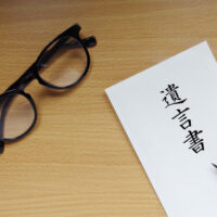 遺言書