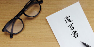 遺言書